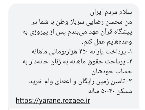 پیامک انتخاباتی محسن رضایی 