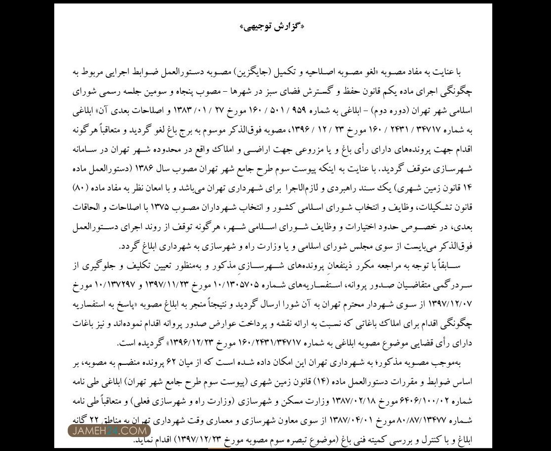 درخواست حناچی از شورا؛ مجوز ۱۴۰ باغ‌کشی دیگر را صادر کنید! +سند