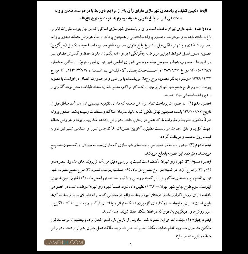 درخواست حناچی از شورا؛ مجوز ۱۴۰ باغ‌کشی دیگر را صادر کنید! +سند