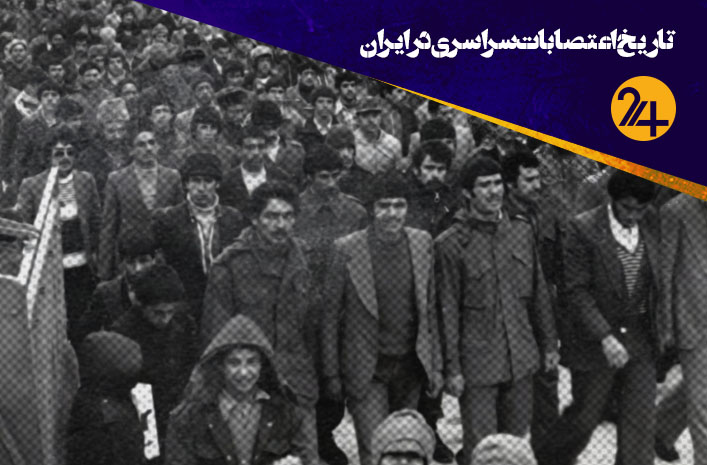 تاریخ اعتصابات سراسری در ایران