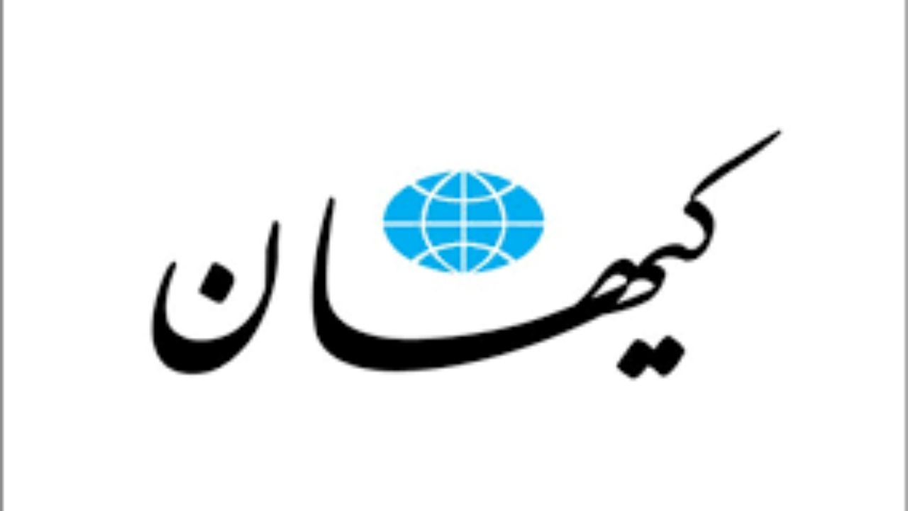 روزنامه کیهان: باعث افتخار است که رئیس‌جمهور منتخب مانند خود مردم تحریم است