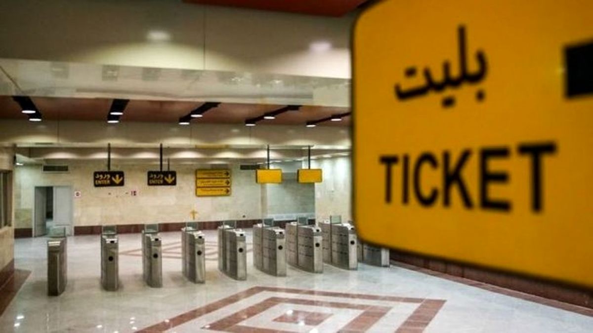 دورخیز شورای  شهر تهران برای گران کردن بلیت مترو
