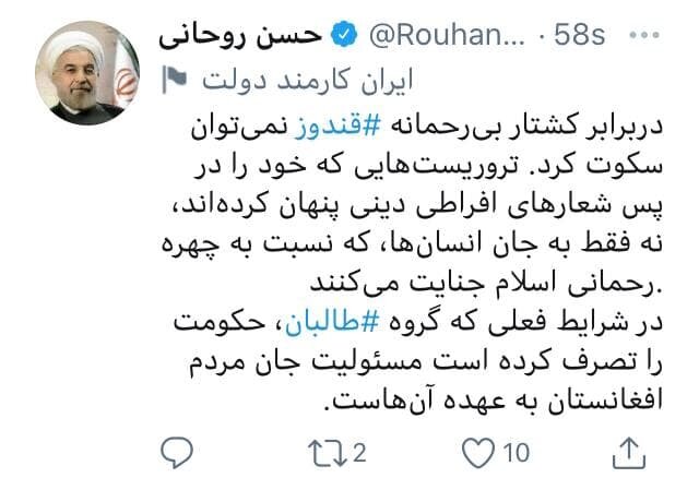 نخستین توئیت حسن روحانی درباره افغانستان