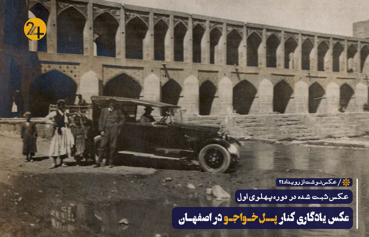 تصاویر قدیمی اصفهان