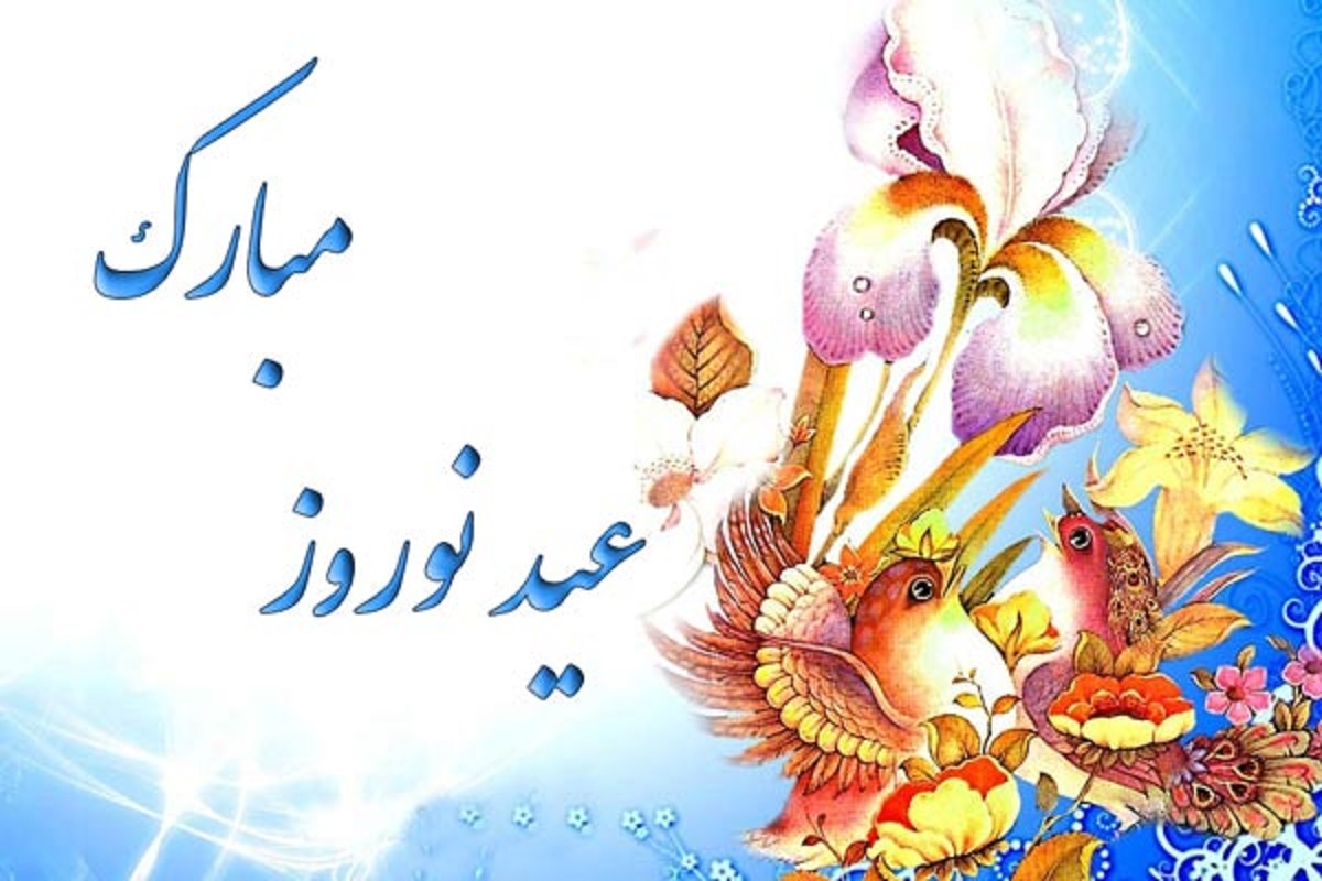 متن تبریک قشنگ عید نوروز