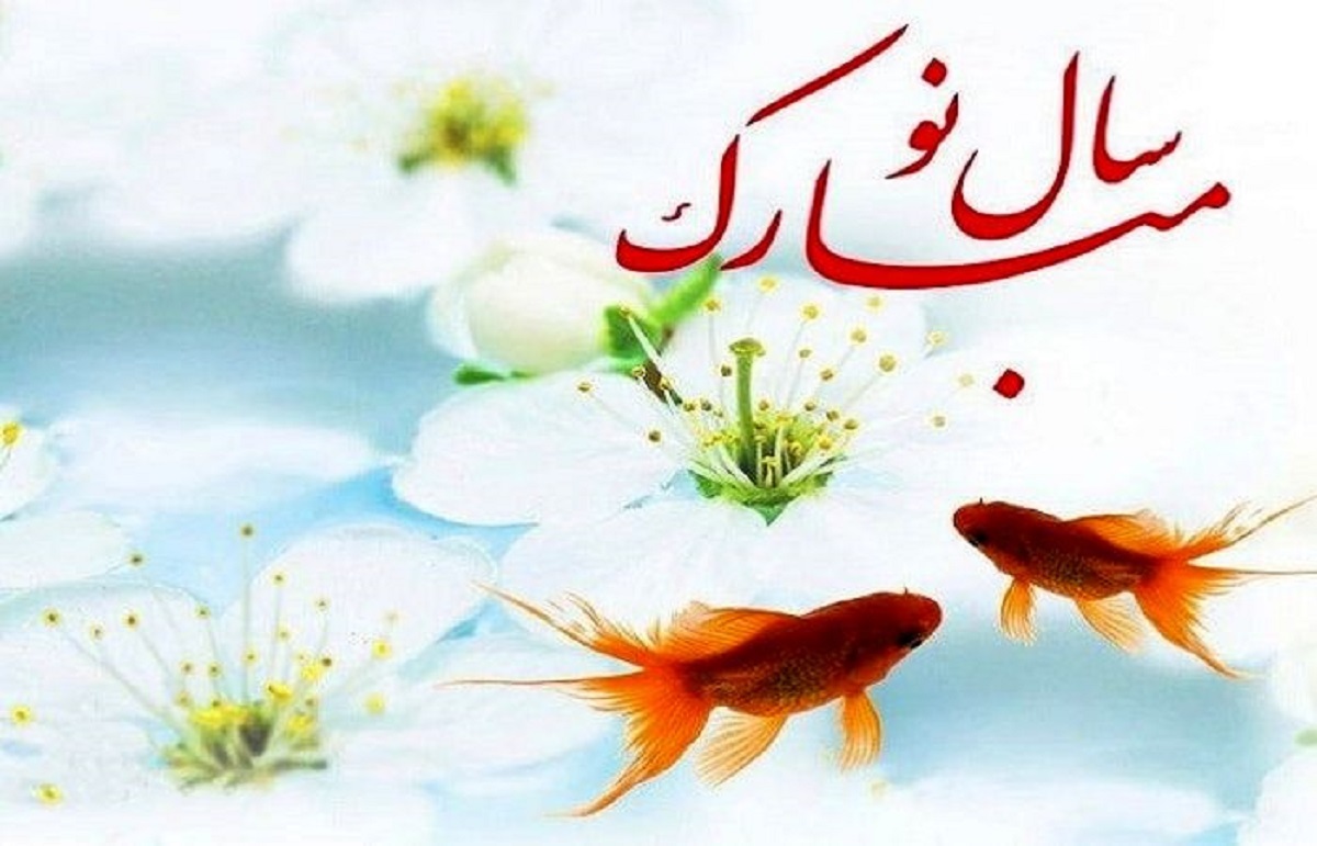 متن تبریک  زیبا و ادبی عید نوروز