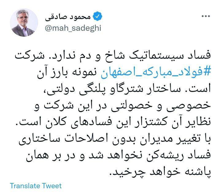 محمود صادقی: فساد سیستماتیک شاخ و دم ندارد؛ فولاد مبارکه اصفهان نمونه بارز آن است