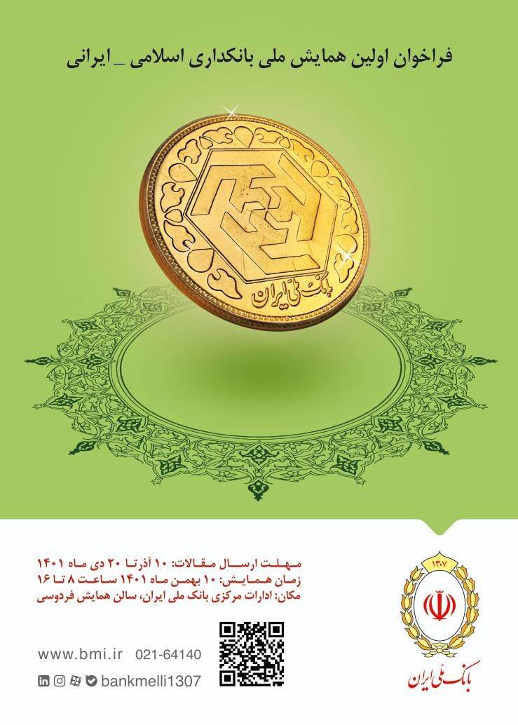اولین همایش ملی بانکداری اسلامی _ ایرانی برگزار می‌شود.