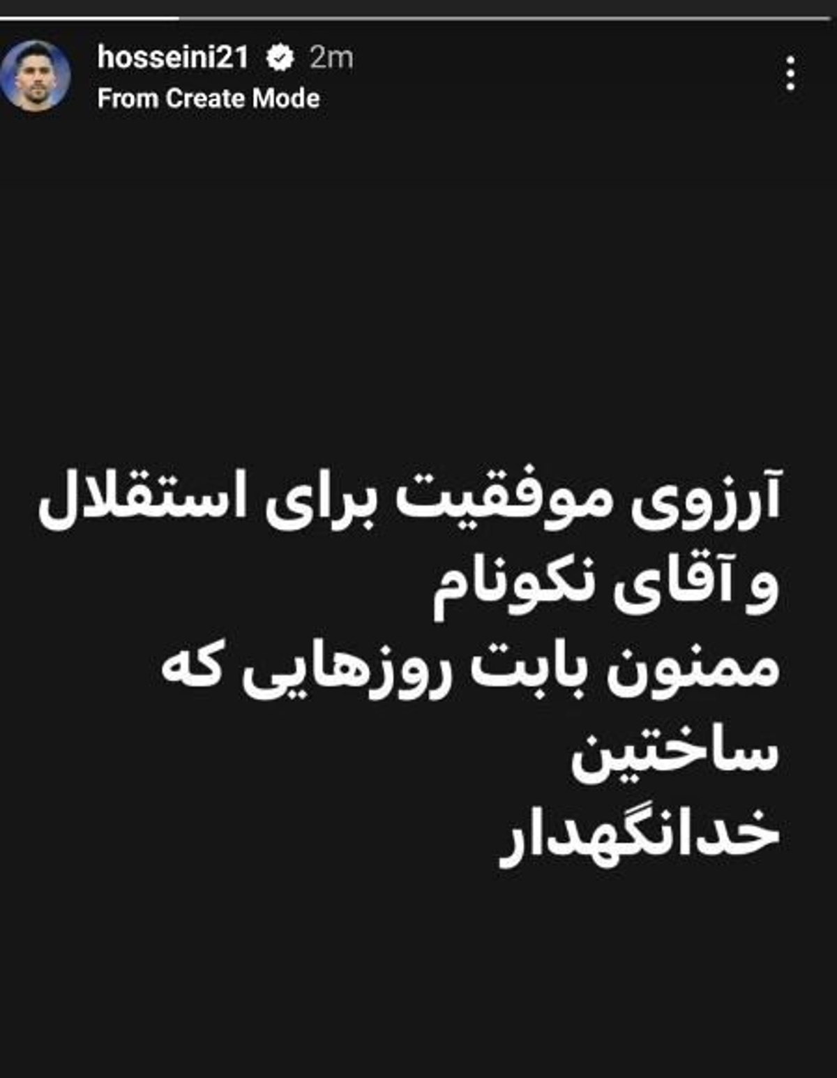 سیدحسین حسینی با استقلال و هوادارانش خداحافظی کرد