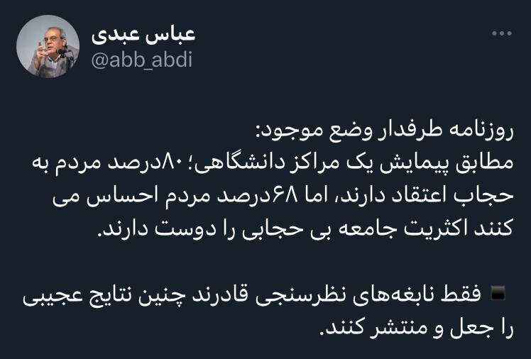 کنایه معنادار عباس عبدی به روزنامه ایران/ ‏فقط نابغه‌های نظرسنجی قادرند چنین نتایج عجیبی را جعل و منتشر کنند!