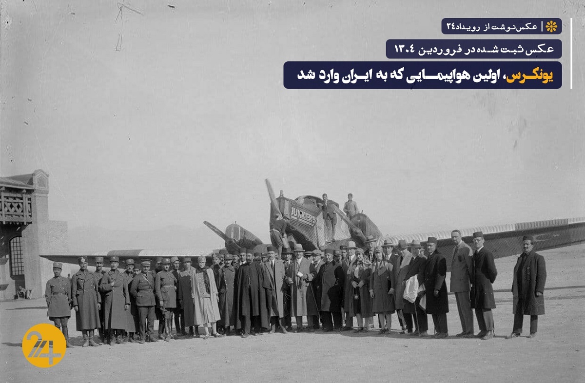 اولین هواپیمای مسافربری در ایران