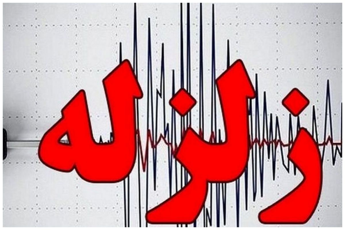 وقوع زلزله ۴ ریشتری در استان فارس