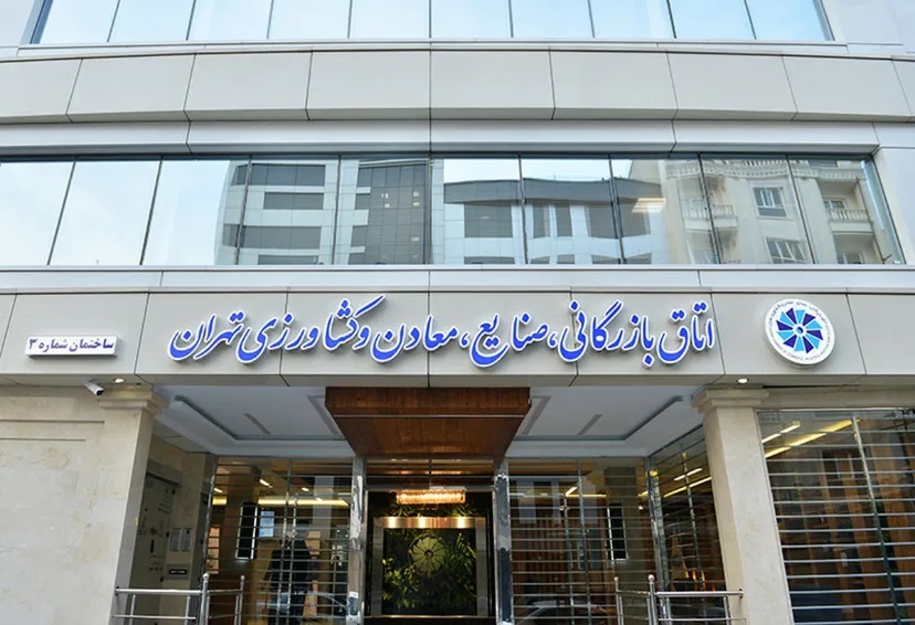 اعتراض اتاق بازرگانی تهران به تعطیلی پنجشنبه‌ها